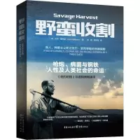 音像野蛮收割(美)卡尔·霍夫曼(Carl Hoffman) 著;张敬,向梦龙 译