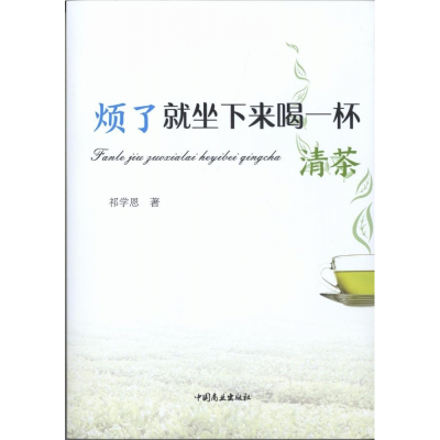 音像烦了就坐下来喝一杯清茶祁学恩