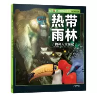音像UTOP探秘百科 热带雨林·经典普及版[美]理查德·沃格特编著
