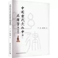 音像中国古代文化中的乐律学理论研究尹蕾,薛冬艳