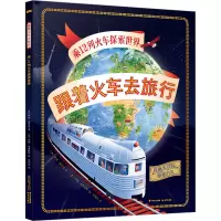 音像跟着火车去旅行 乘12列火车探索世界(英)萨姆·塞奇曼