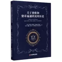 音像关于价格和货币流通状况的历史(第6卷)(英文版)托马斯·图克