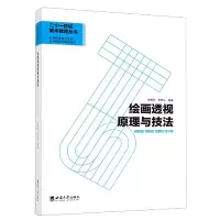 音像绘画透视原理与技法编者:李蜀光//李碚生|责编:徐庆兰