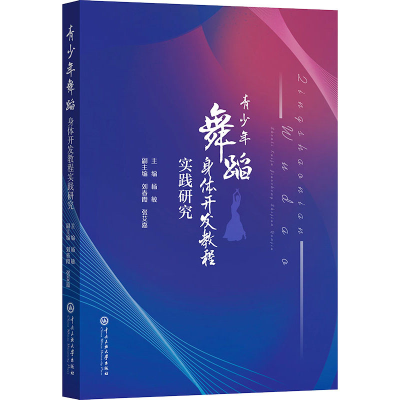 音像青少年舞蹈身体开发教程实践研究杨敏主编
