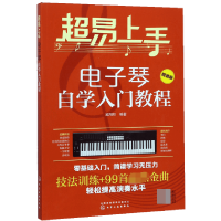 音像超易上手(琴学入门教程简谱版)臧翔翔