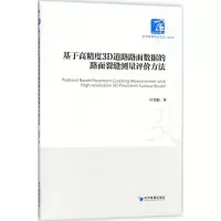 音像基于高精度3D道路路面数据的路面裂缝测量评价方法汪雯娟 著