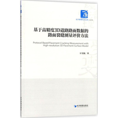 音像基于高精度3D道路路面数据的路面裂缝测量评价方法汪雯娟 著