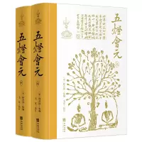 音像五灯会元(全2册)释普济(宋)