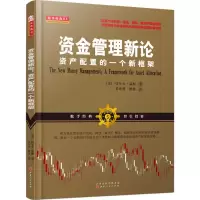 音像资金管理新论(美)拉尔夫·温斯 著;姜井勇,熊燕 译