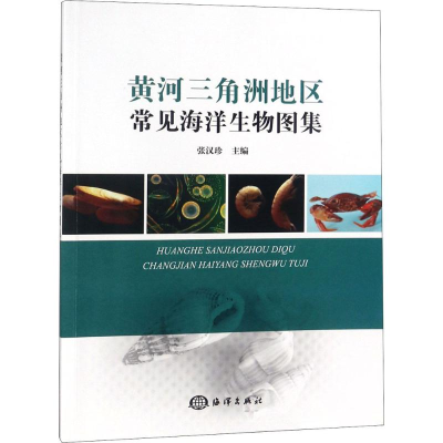 音像黄河三角洲地区常见海洋生物图集张汉珍 主编