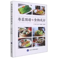 音像粤菜图谱与食物成分(精)编者:肖颖|责编:赵莳