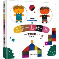 音像五味太郎场景互动游戏绘本 2 大家一起玩一玩(日)五味太郎