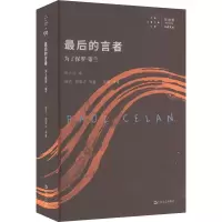 音像的言者 为了保罗·策兰尉光吉 编 张博 等译