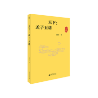 音像世界观 天下:孟子五讲白彤东著,世界·观出品