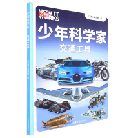 音像少年科学家:交通工具万物编辑部