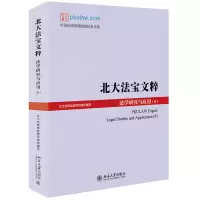 音像北大法宝文粹(法学研究与应用8)北大法律信息网