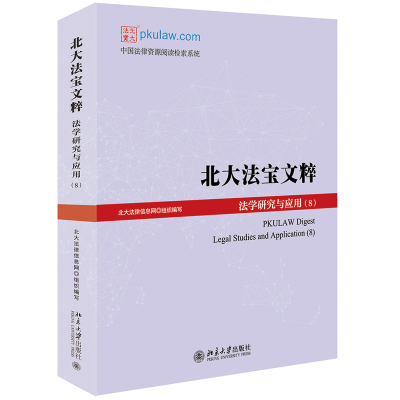 音像北大法宝文粹(法学研究与应用8)北大法律信息网