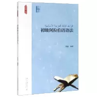 音像初级阿拉伯语语法宋怡