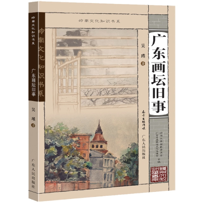 音像广东画坛旧事吴瑾