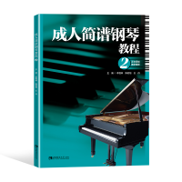 音像成人简谱钢琴教程(2)李恒林,陈若旭, 编