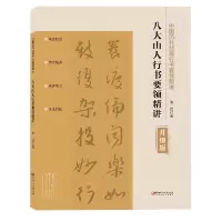 音像中国历代经典行书要领精讲·八大山人行书要领精讲宋民