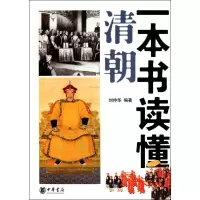 音像一本书读懂清朝刘仲华 编著