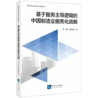 音像基于服务逻辑的中国制造业服务化战略马鹏、李文秀