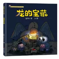 音像《龙的宝藏》麦克小奎 文/图