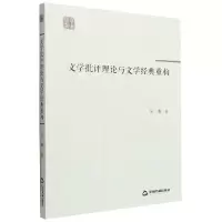 音像学术创新—文学批评理与学经典重构吴琳
