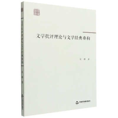 音像学术创新—文学批评理与学经典重构吴琳