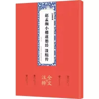 音像赵孟頫小楷道德经 汲黯传姚泉名 编写