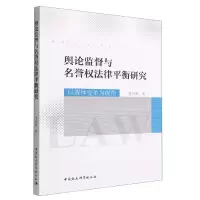 音像舆论监督与名誉权法律平衡研究(以媒体变革为视角)李延枫