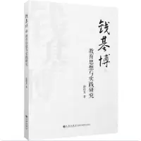音像钱基博的教育思想与实践研究彭桂芳
