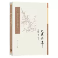 音像先秦诗选(增订版)责编:徐文凯|校注:赵敏俐//刘国民