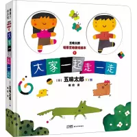 音像五味太郎场景互动游戏绘本 1 大家一起走一走(日)五味太郎