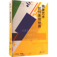 音像抽象艺术如何表现世界(英)斯蒂芬妮·斯特赖恩
