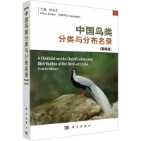 音像中国鸟类分类与分布名录(第4版)郑光美