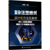 音像复杂注塑模具设计新方法及案例文根保 主编