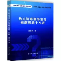 音像热点疑难刑事案件破解思路十八讲魏景峰 著