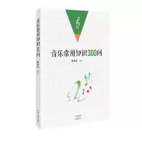 音像音乐常用知识300问陈保玉著