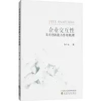 音像企业交互及对创新能力作用机理许广永 著