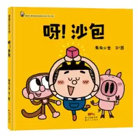 音像《呀!沙包》麦克小奎 文/图