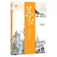 音像诗人与诗:苏轼:一蓑烟雨任平生孟祥静 编