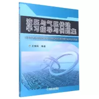 音像液压与气压传动学习指导与例题集编者:左健民|责编:严远波