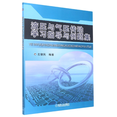 音像液压与气压传动学习指导与例题集编者:左健民|责编:严远波