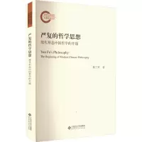 音像严复的哲学思想 现代形态中国哲学的开端都兰军