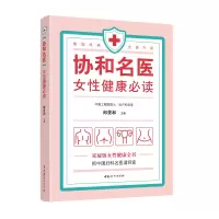 音像协和名医·女健康朗景和 著