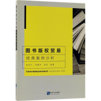 音像图书版权贸易经典案例分析陈凤兰,徐耀华,吴思 编著