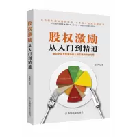 音像股权激励从入门到精通张哲鸣