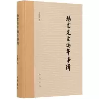 音像杨宽先生编年事辑(精)贾鹏涛 著
